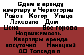 Сдам в аренду квартиру в Черногории › Район ­ Котор › Улица ­ Лековина › Дом ­ 3 › Цена ­ 5 000 - Все города Недвижимость » Квартиры аренда посуточно   . Ненецкий АО,Топседа п.